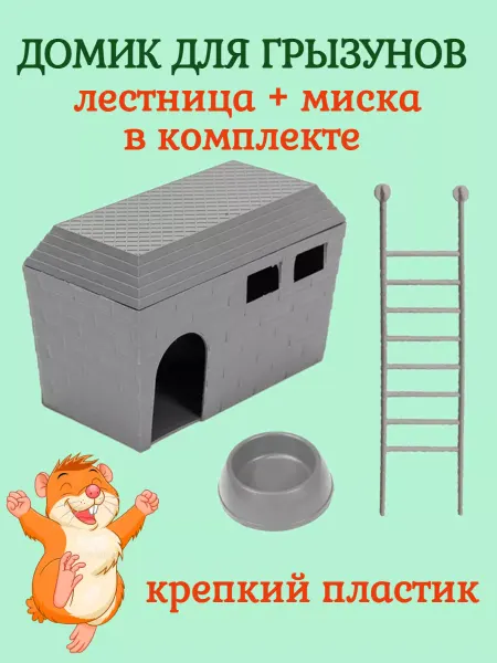 ДАРЭЛЛ Комплект для грызунов домик+лестница+миска