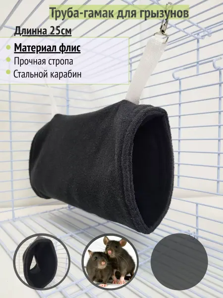 ZooStar Гамак-Труба для грызунов, Черный