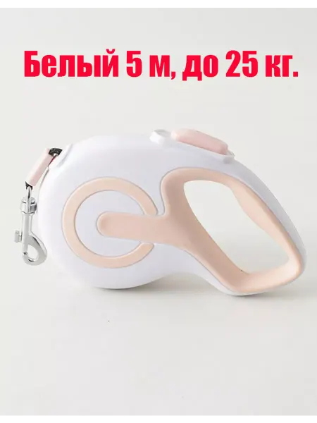 Без Поводок-рулетка 5 м，25 кг, белый