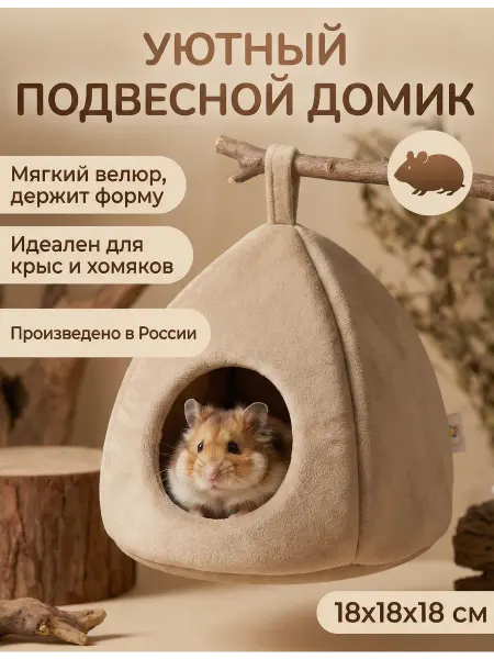 Домик-гамак для грызунов серый, бежевый