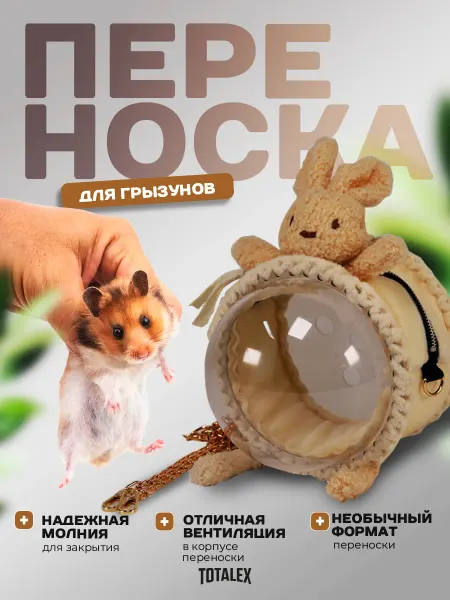 Totalex Переноска для грызунов