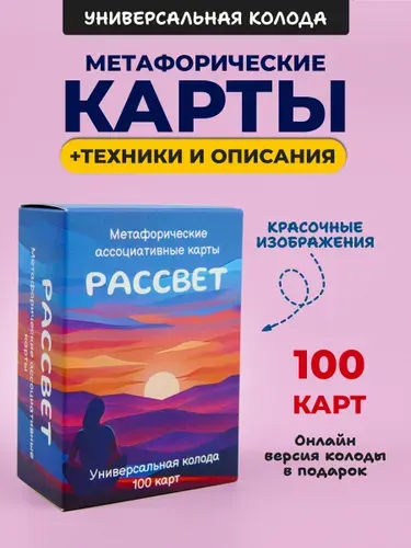 Метафорические ассоциативные карты МАК Рассвет женские ресурсные с расшифровкой, 100 шт, цифровая колода в приложении