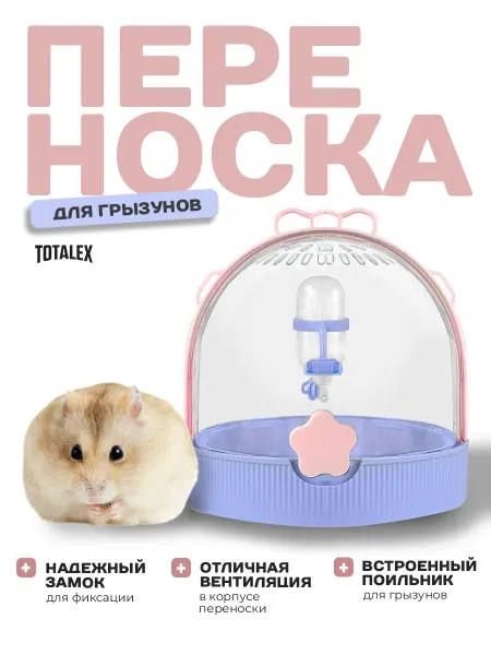 Totalex Переноска для грызунов
