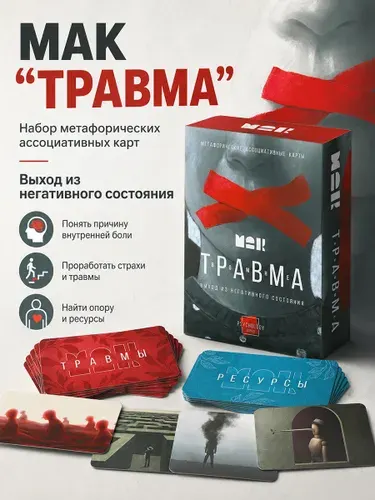 Метафорические карты "Травма во мне"/ Ассоциативные МАК карты