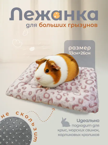 МариАрт Лежанка для грызунов