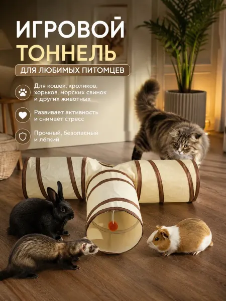 Игровой тоннель для животных