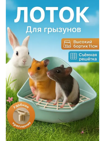 Угловой лоток для грызунов