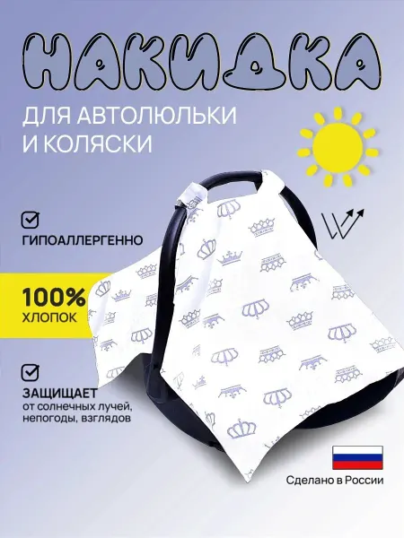 Накидка для коляски и автолюльки шторка