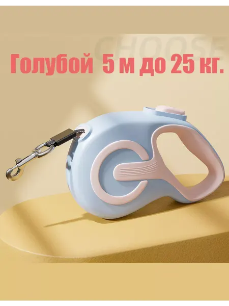 Без Поводок-рулетка 5 м，25 кг, голубой