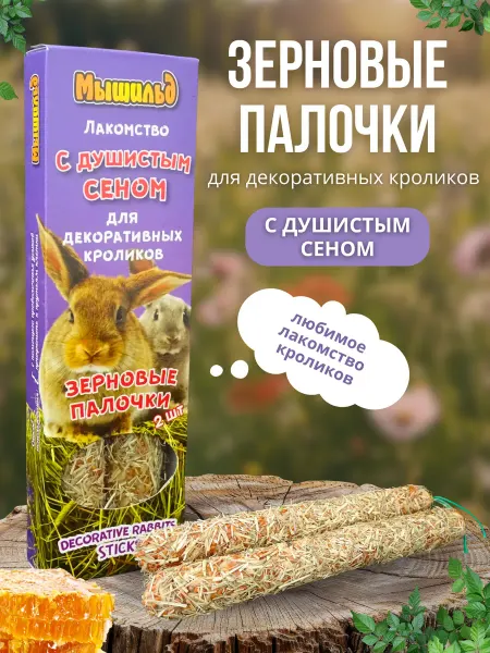 Мышильд Лакомство для грызунов