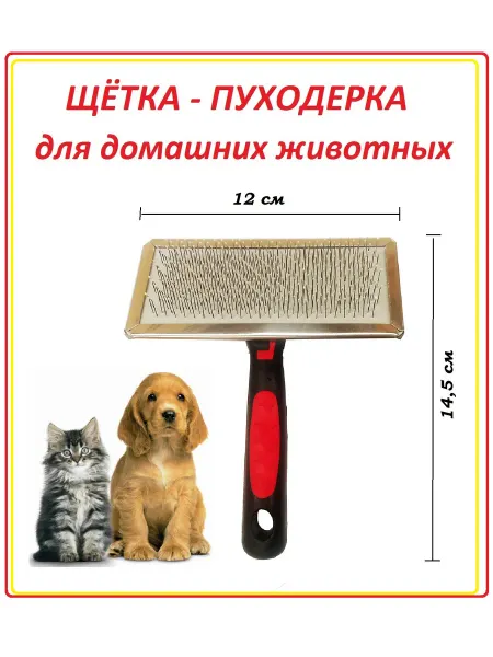 Щетка-пуходерка для животных, Красно-черная, 12 см, 1 шт