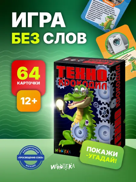 Игротека ТЕХНО Крокодил. Игра в ассоциации для детей