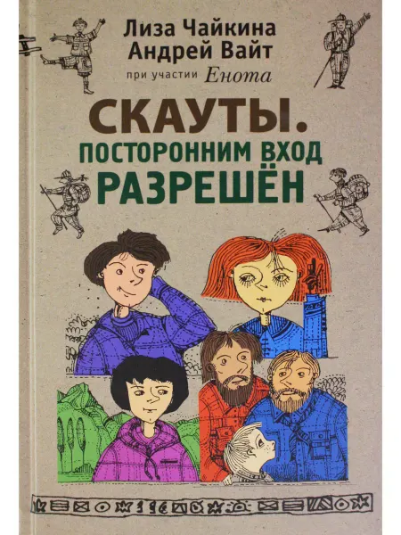 Ассоциация Скаутов СПб Скауты. Посторонним вход разрешён