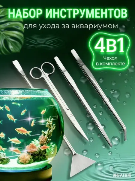 Набор для чистки аквариума
