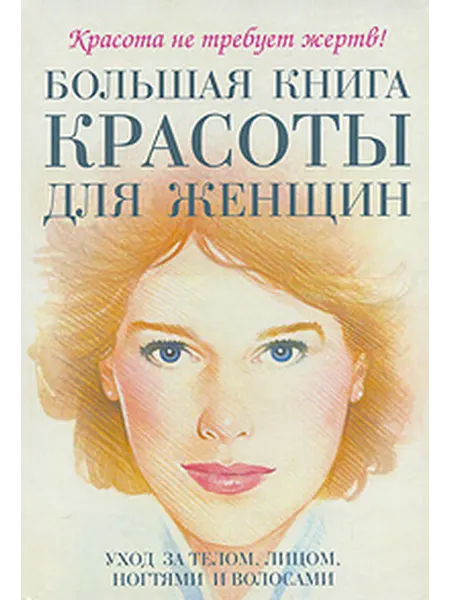 Астрель, АСТ МОСКВА Большая книга красоты д женщин
