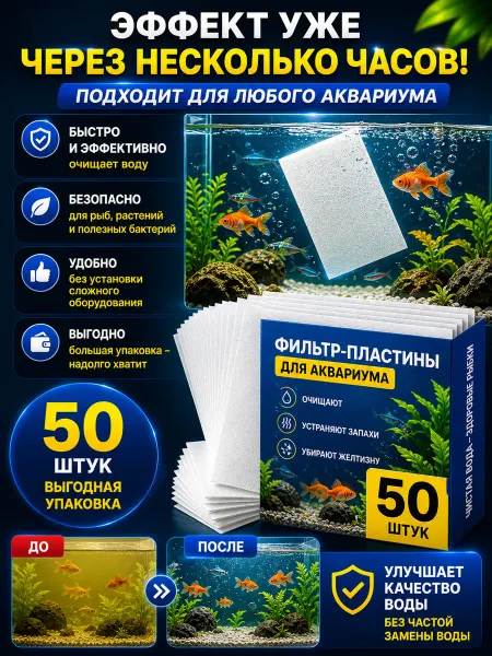 Фильтр-пластины для аквариума от желтой воды 50 шт
