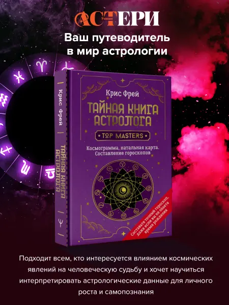 Издательство АСТ Тайная книга астролога. Космограмма, натальная карта