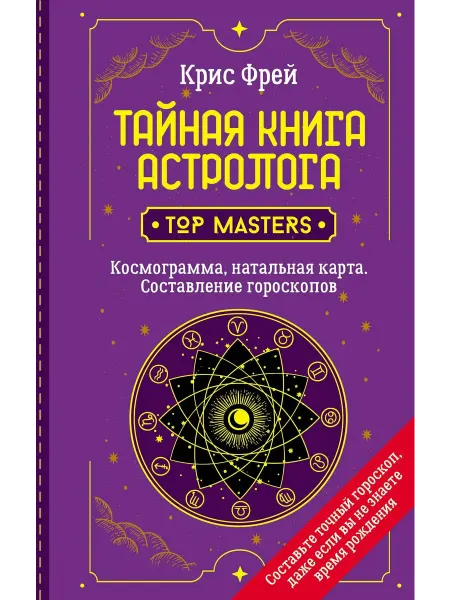 АСТ Тайная книга астролога. Космограмма, натальная карта