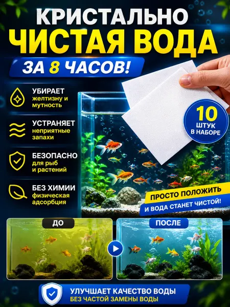 Фильтр-пластины для аквариума от желтой воды 10 шт