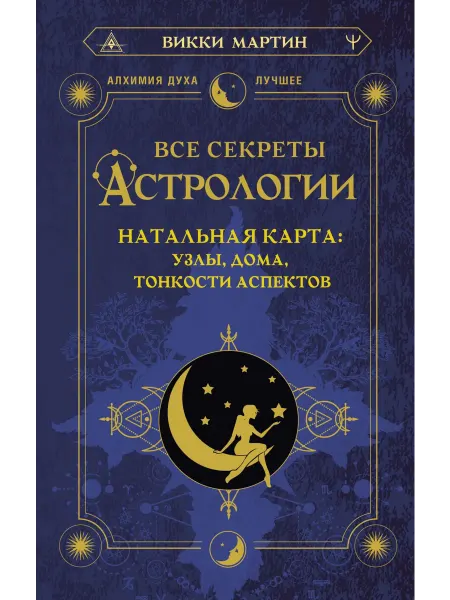 АСТ Книга Все секреты астрологии. Натальная карта узлы