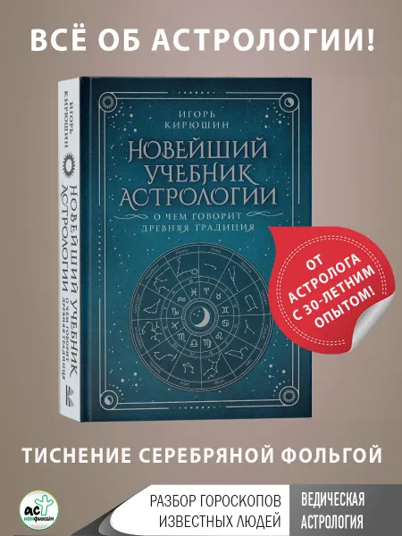 Издательство АСТ Новейший учебник астрологии. О чем говорит древняя традиция