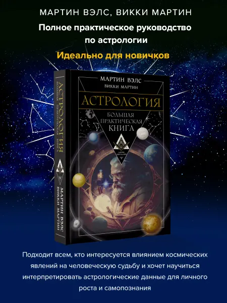 Издательство АСТ Астрология. Большая практическая книга