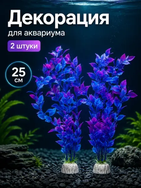 ZebraZoo Растения для аквариума набор 2шт