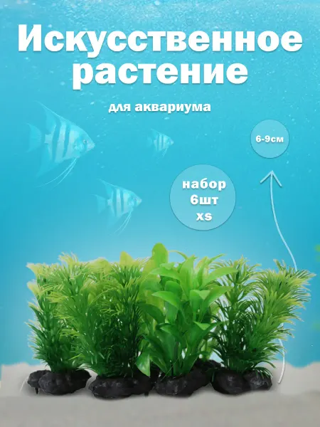 Tetra. Растения для аквариума набор 6 шт. зеленые