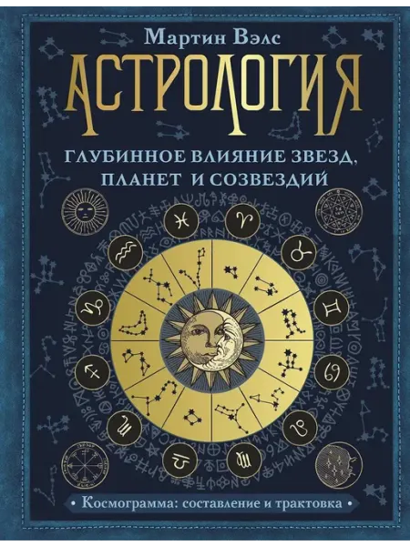 АСТ Книга по эзотерике "Астрология. Глубинное влияние звезд