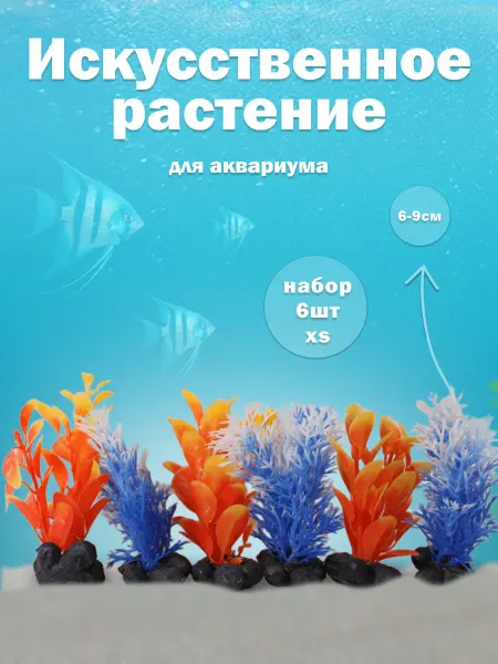 Tetra. Растения для аквариума набор 6 шт