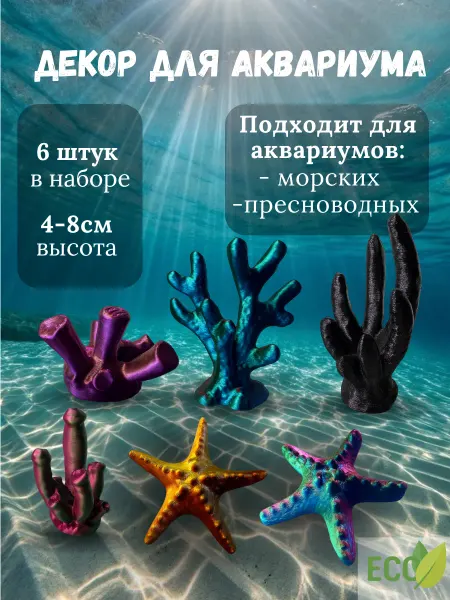Декорация для аквариума Звезды и кораллы