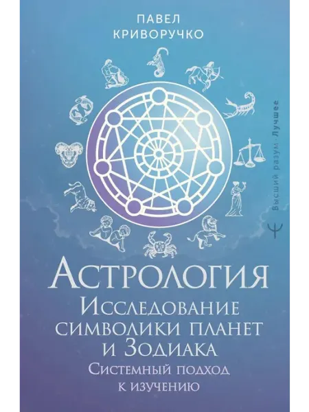 АСТ Книга по эзотерике "Астрология. Исследование символики