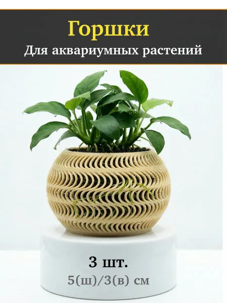 Горшки для аквариумных растений Бежевый 3шт