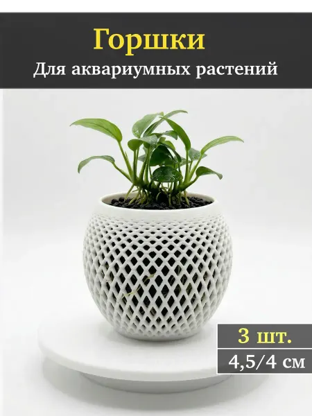 Горшки для аквариумных растений
