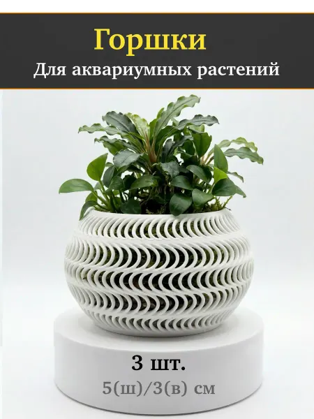 Горшки для аквариумных растений Белый 3шт