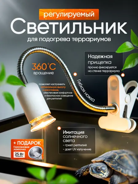 Светильник для террариума для рептилий