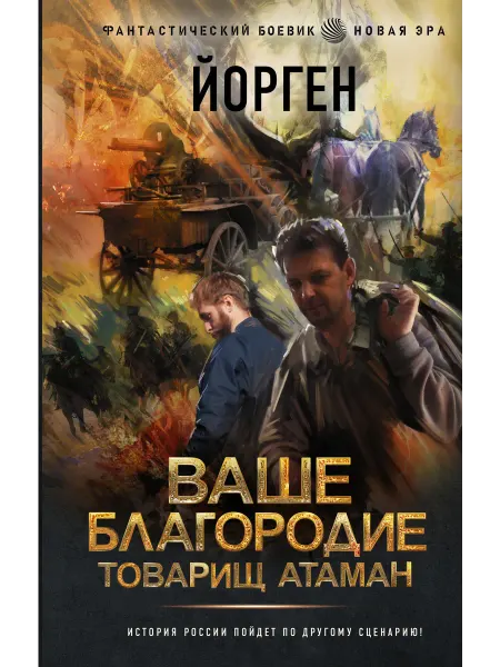 Издательство АСТ Ваше благородие товарищ атаман