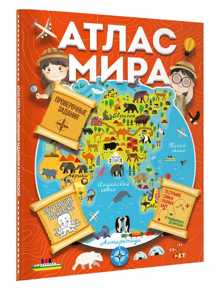 Издательство АСТ Детская география.Атлас мира с обучающими заданиями