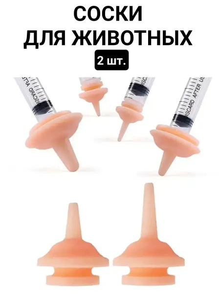 Соска для кормления животных 2 шт