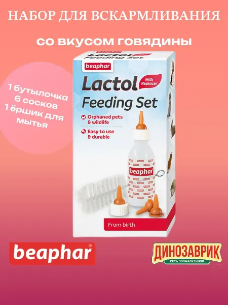 Набор для вскармливания новорожденных животных с бутылочкой