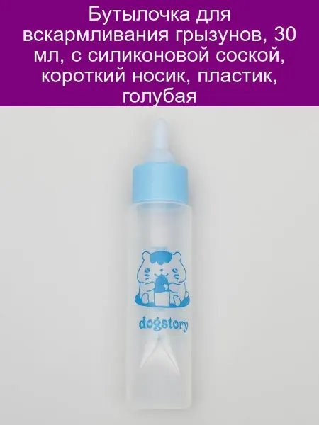 Бутылочка для грызунов 30 мл голубая