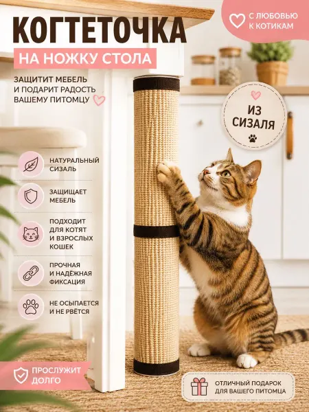 Натуральная когтеточка для стола