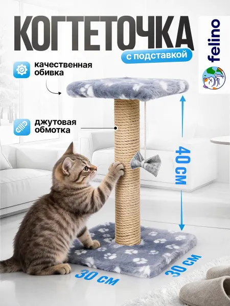 Felino Когтеточка с подставкой