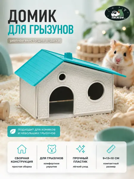 Пижон Домик для грызунов