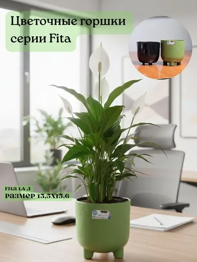 Цветочные горшки серии Fita