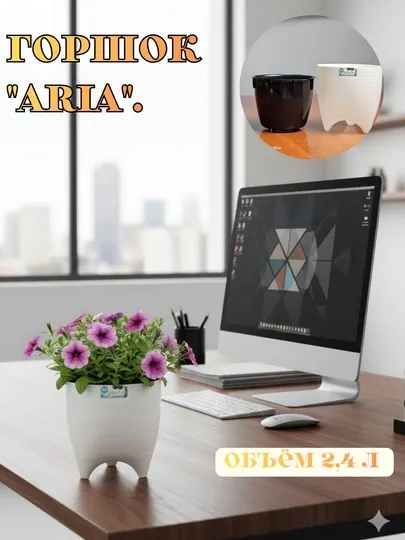 Цветочный горшок Aria (2,4 л)