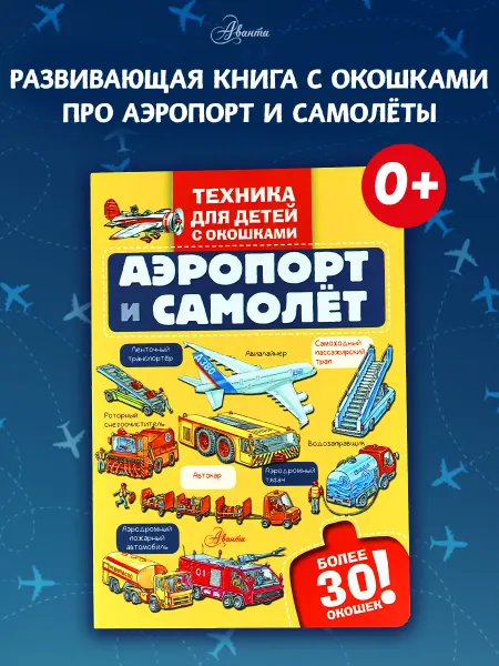 Издательство АСТ Аэропорт и самолёт.Книга с окошками