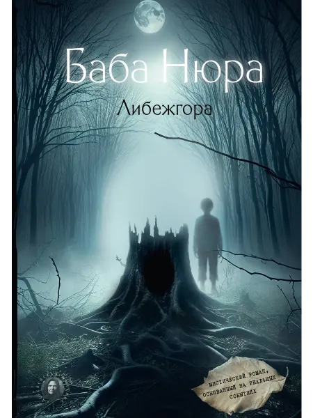 Издательство АСТ Баба Нюра. Либежгора. Мистический роман