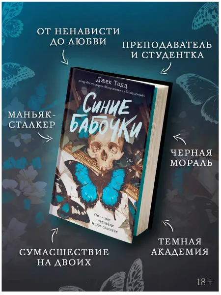 Издательство АСТ Синие бабочки. Джек Тодд. книга