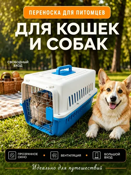 Переноска для животных 10 кг, просторная